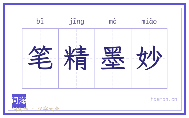 笔精墨妙的书法字