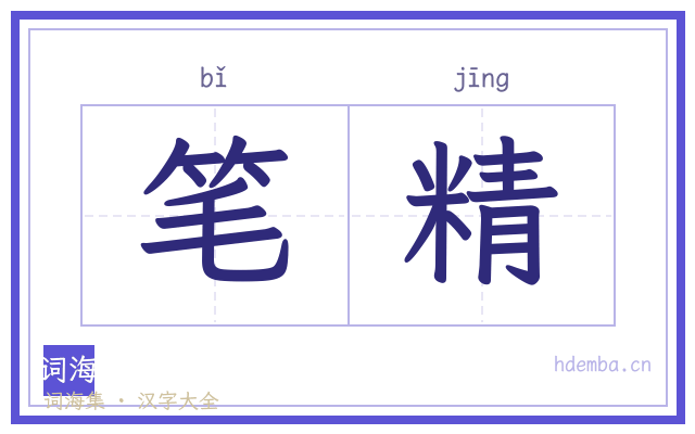 笔精的书法字