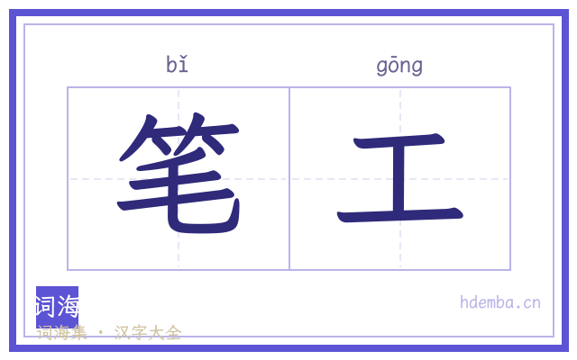 笔工的书法字