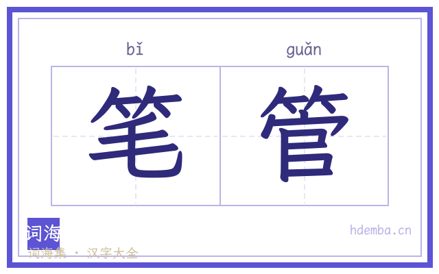 笔管的书法字