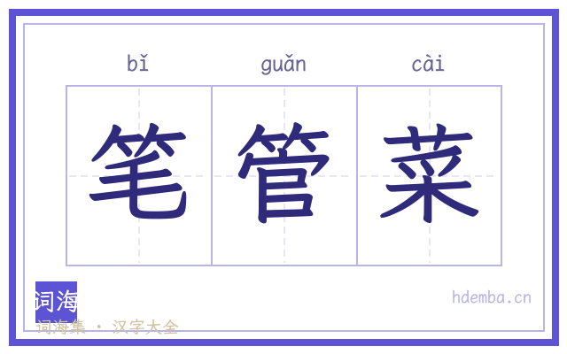 笔管菜的书法字