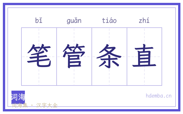 笔管条直的书法字