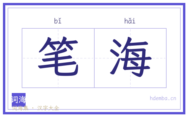 笔海的书法字