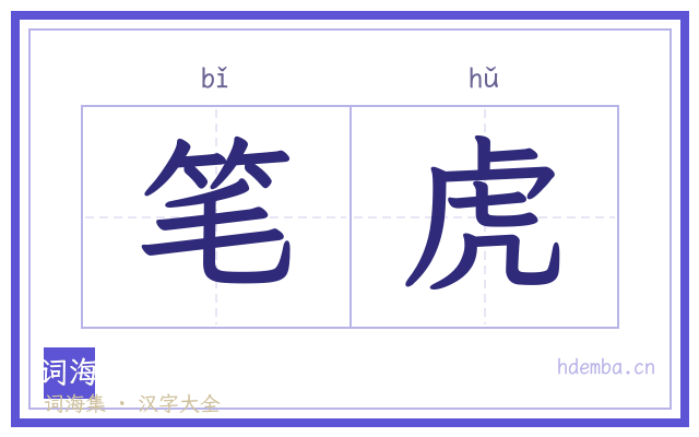 笔虎的书法字