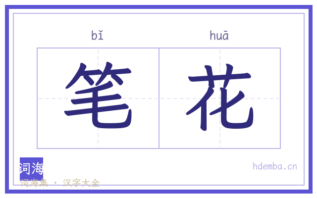 笔花的书法字
