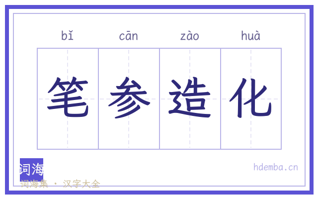 笔参造化的书法字