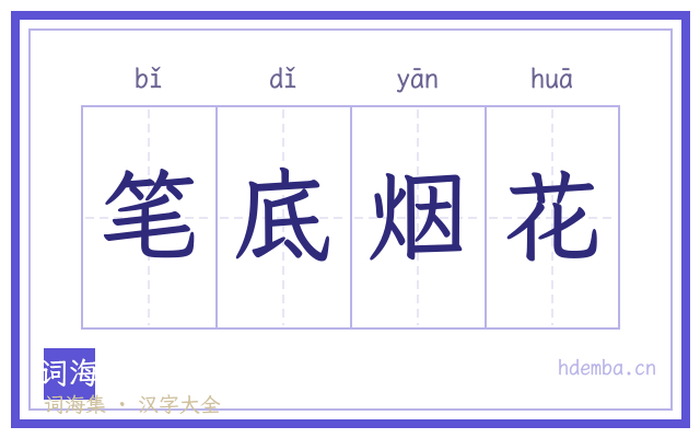 笔底烟花的书法字