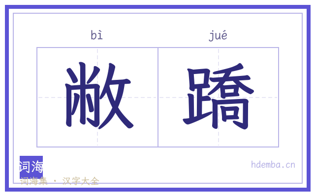 敝蹻的书法字