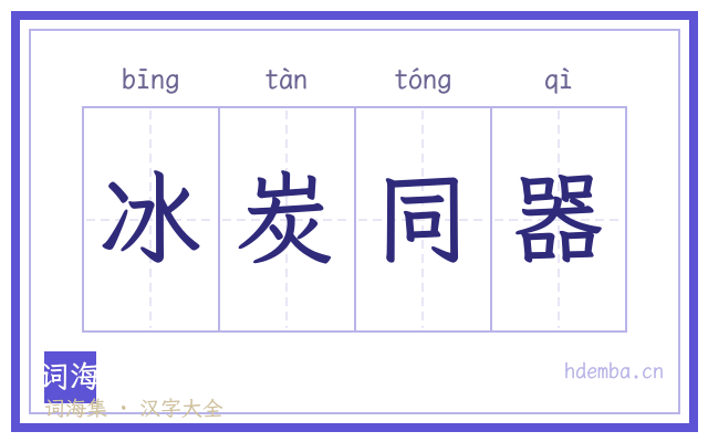 冰炭同器的书法字