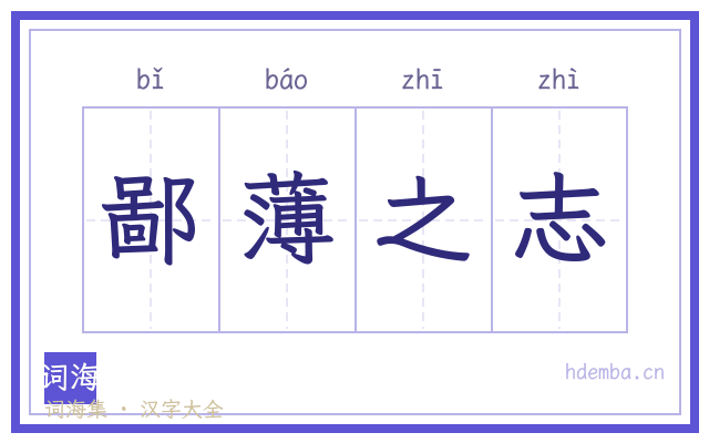 鄙薄之志的书法字