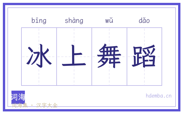 冰上舞蹈的书法字