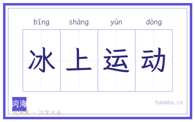 冰上运动的书法字