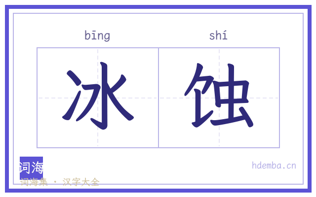 冰蚀的书法字