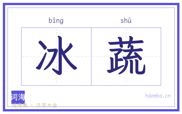 冰蔬的书法字