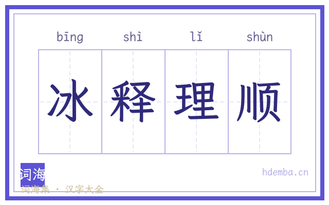 冰释理顺的书法字