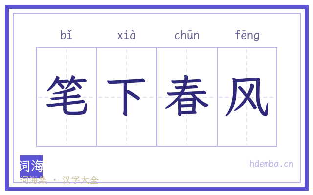 笔下春风的书法字