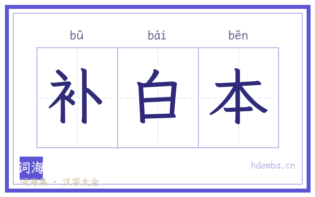 补白本的书法字