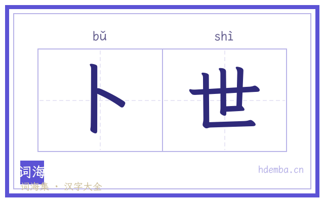 卜世的书法字