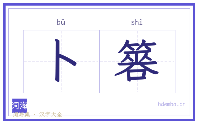 卜簭的书法字