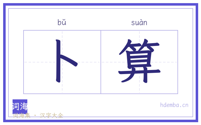 卜算的书法字