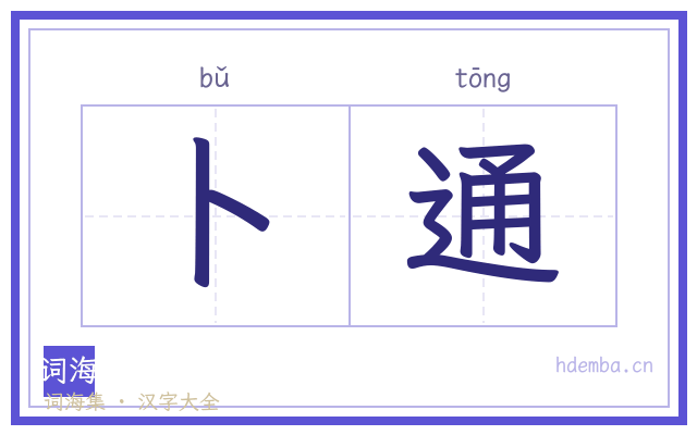 卜通的书法字