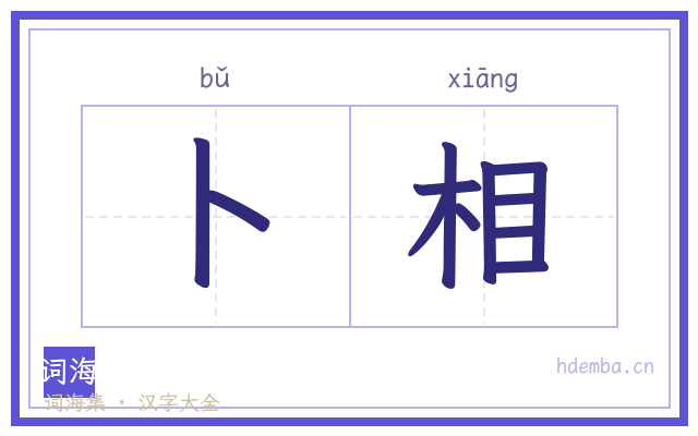 卜相的书法字
