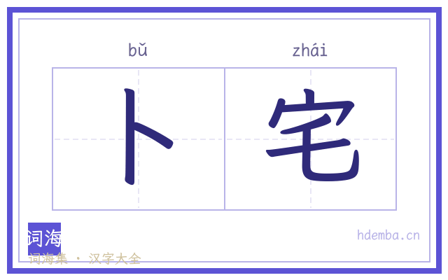 卜宅的书法字