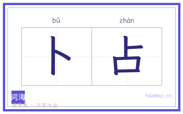 卜占的书法字