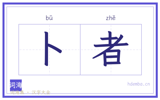卜者的书法字