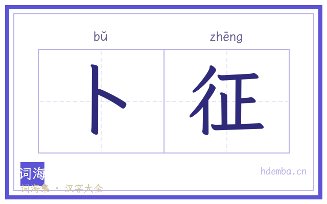 卜征的书法字