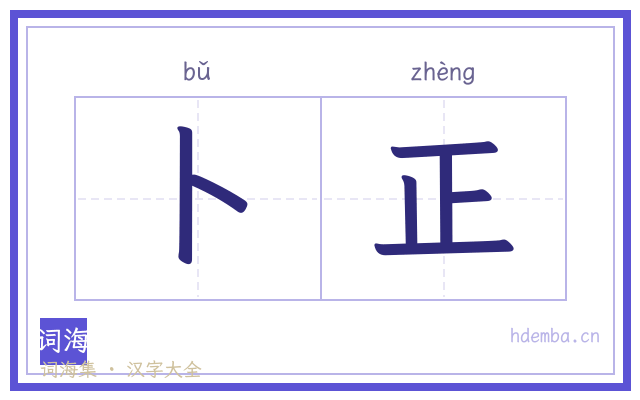 卜正的书法字