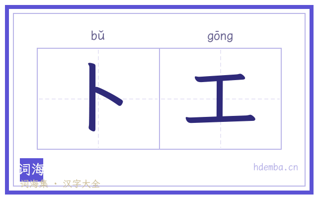 卜工的书法字