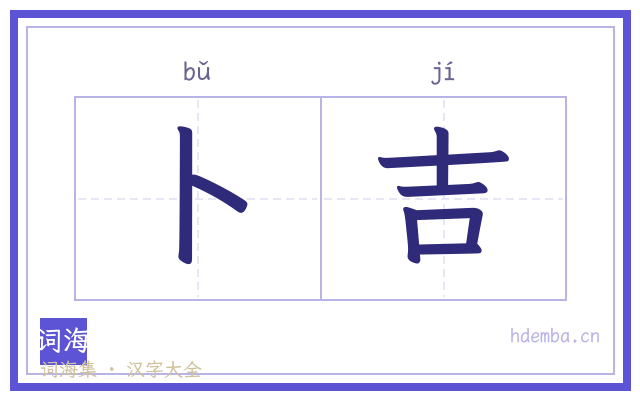卜吉的书法字