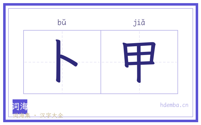 卜甲的书法字