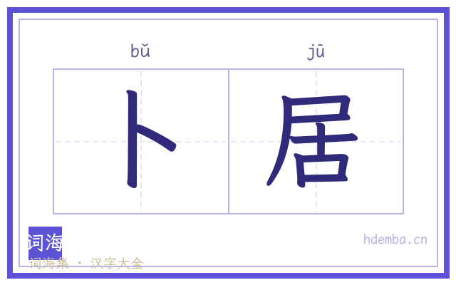 卜居的书法字