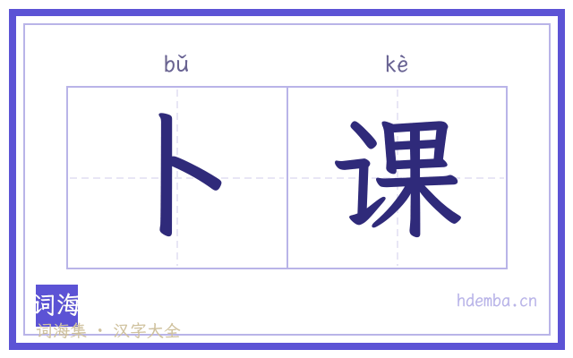 卜课的书法字
