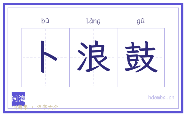 卜浪鼓的书法字