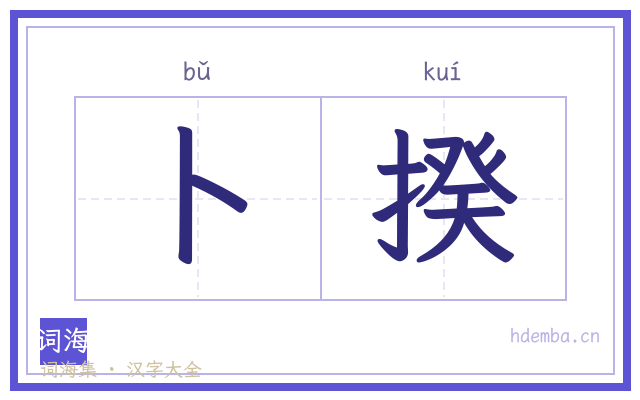 卜揆的书法字