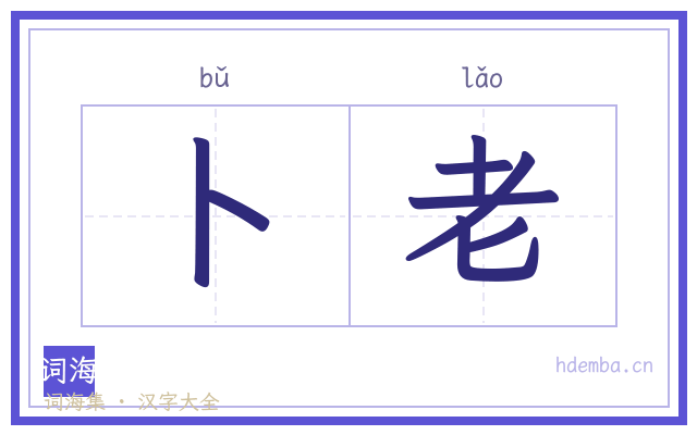 卜老的书法字