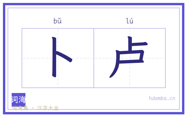 卜卢的书法字