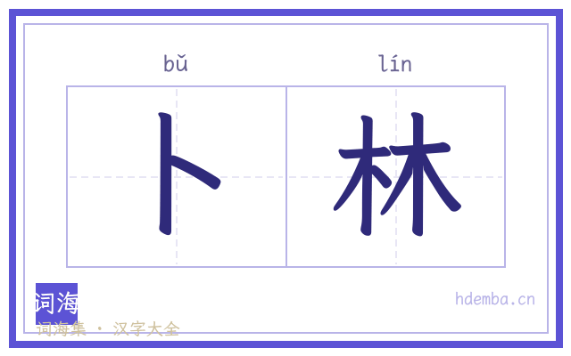 卜林的书法字