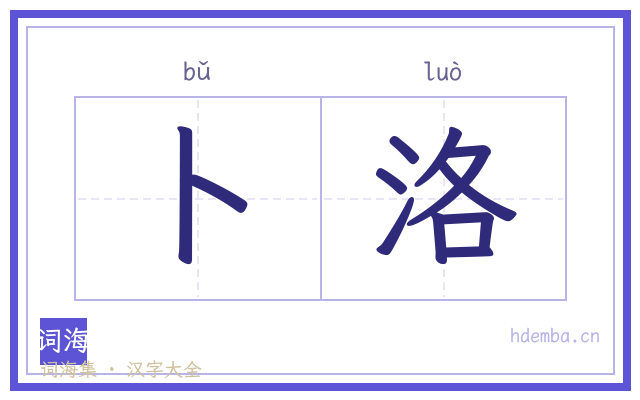 卜洛的书法字