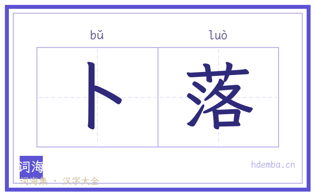 卜落的书法字