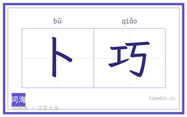 卜巧的书法字