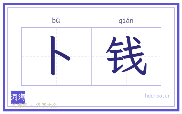 卜钱的书法字