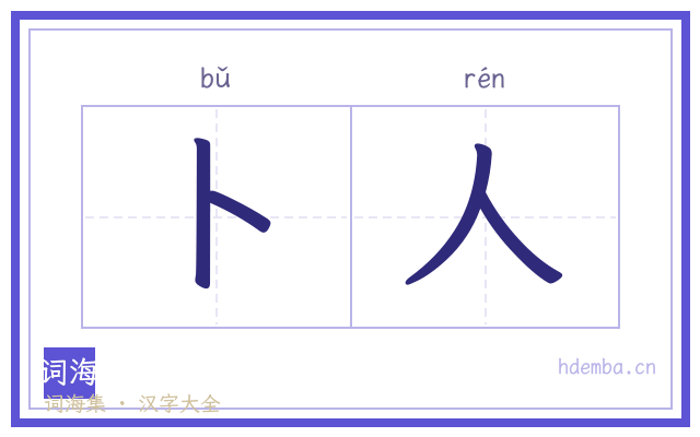 卜人的书法字