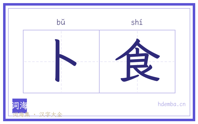 卜食的书法字
