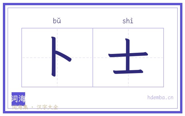 卜士的书法字