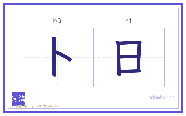 卜日的书法字