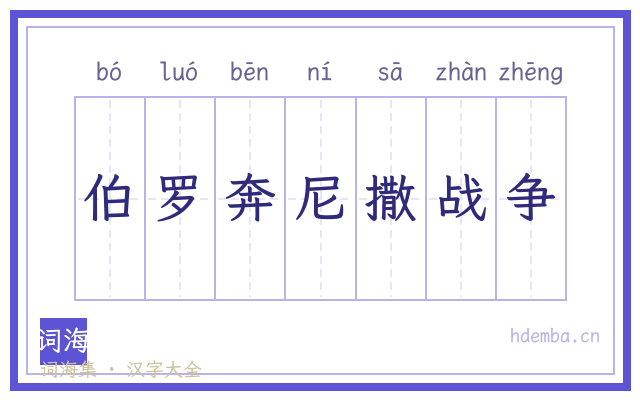伯罗奔尼撒战争的书法字